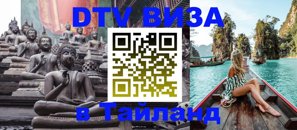 Цены на DTV визу в Таиланд — пакеты услуг, достаточно даже паспорта - Кемерово  18.11.2025 
