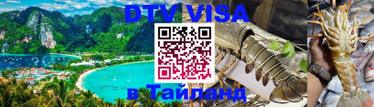 DTV Visa Тайланд купить 
