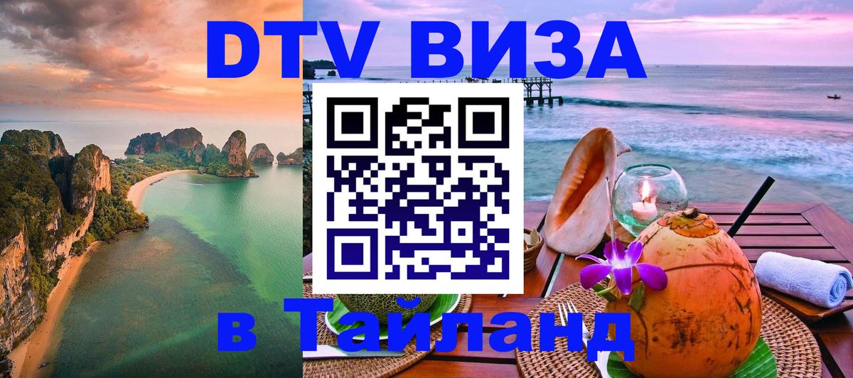 Destination Thailand Visa (DTV виза) Кемерово 